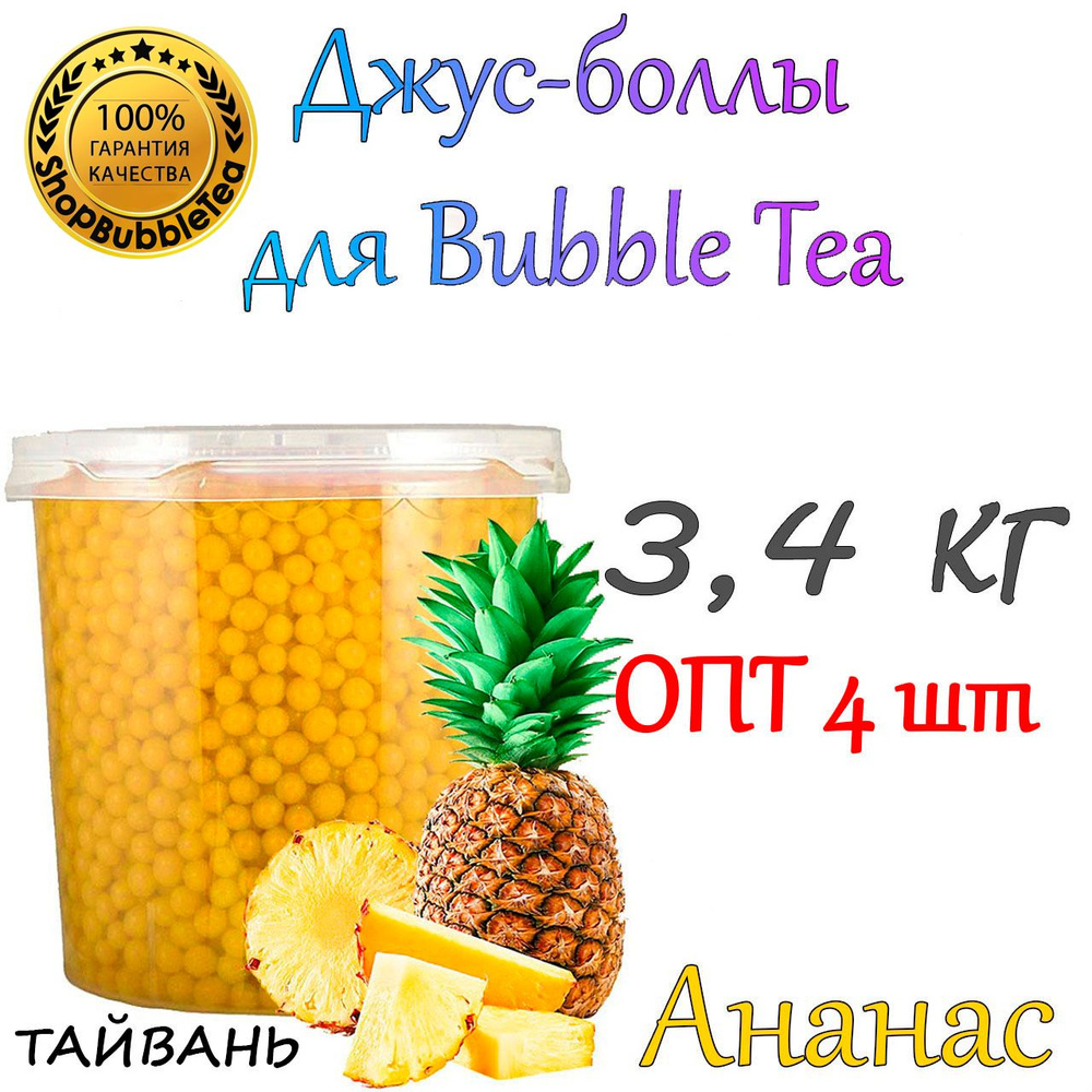 АНАНАС 3,4 кг. х 4 шт, Джус-Боллы, Поппинг Боба, бабл ти, Bubble tea  #1