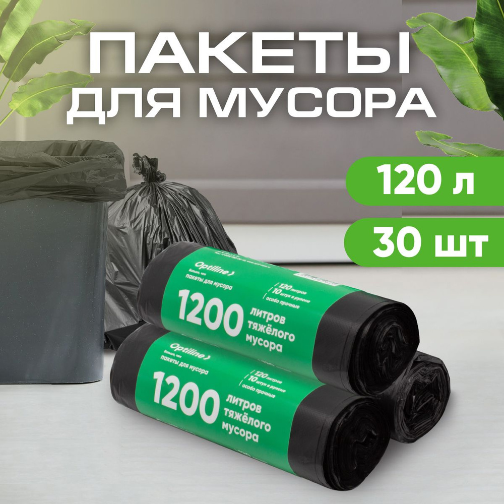 Мешки для мусора 120л, 16 мкм, ПНД, 10шт/рул, 70х120 см, 3 рулона в наборе (23-1019)  #1