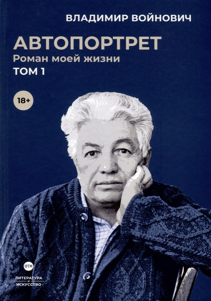 Автопортрет. Роман моей жизни. В 2 томах. Том 1 | Войнович Владимир  #1