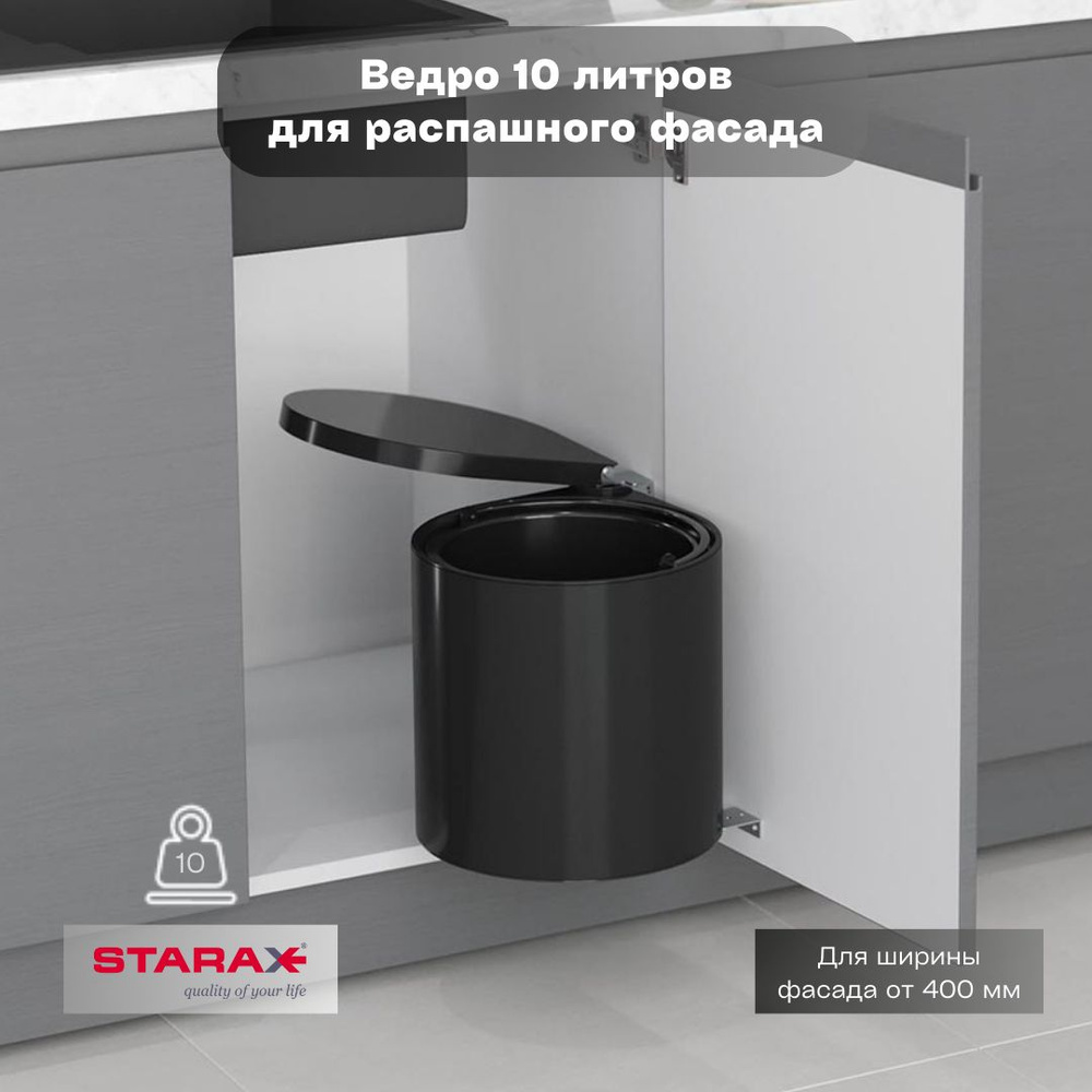 Мусорное ведро Waste Bin Starax 10л для распашного фасада от 400мм, цвет чёрный  #1