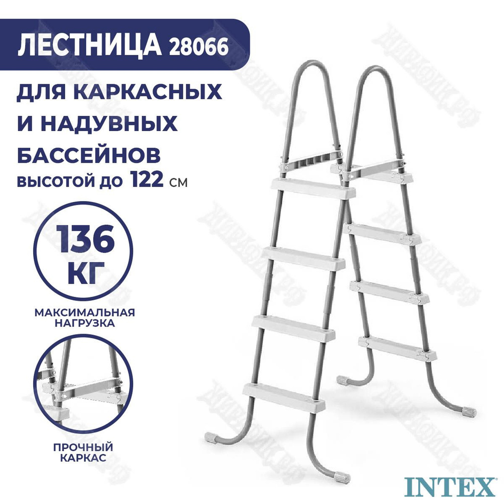 Лестница для бассейна 122 см Intex 28066 для каркасного и надувного бассейнов 4 ступени  #1