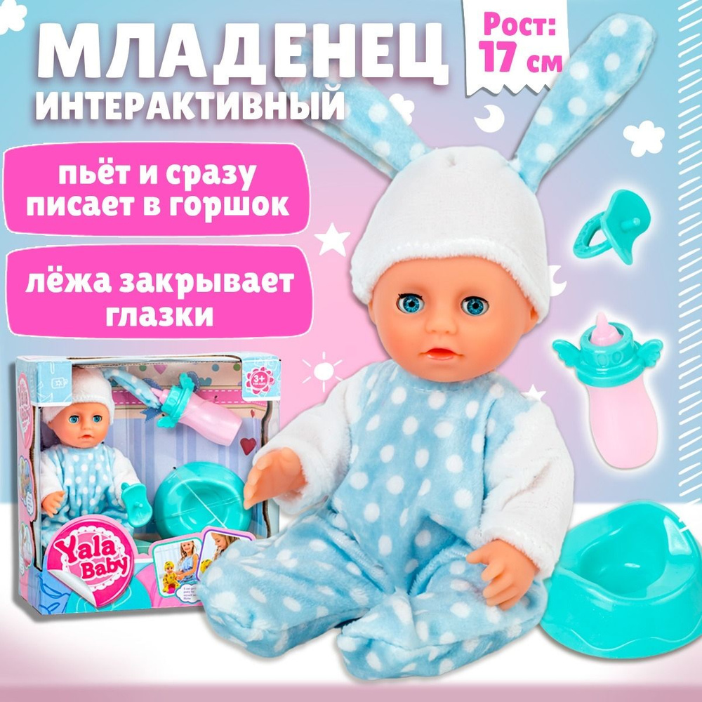 Интерактивная кукла Пупс "Новорожденный малыш", 17 см., пьет и писает, глазки закрываются, в подарочной #1