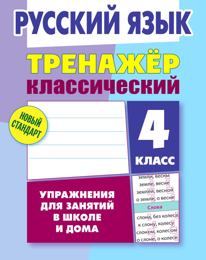 Русский язык. 4 класс. Тренажёр классический | Карпович Алла Николаевна  #1