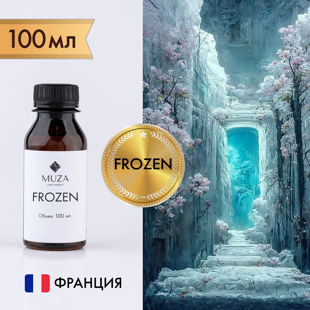 Отдушка "Frozen (Снежная королева)", 100 мл., для свечей, мыла и диффузоров, Франция  #1