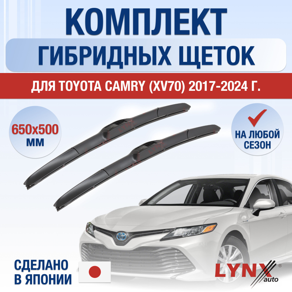 Щетки стеклоочистителя для Toyota Camry XV70 / 2017 2018 2019 2020 2021 2022 2023 2024 / Комплект гибридных #1
