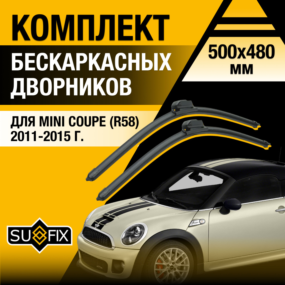 Дворники автомобильные для Mini Coupe (1) R58 / 2011 2012 2013 2014 2015 / Бескаркасные щетки стеклоочистителя #1