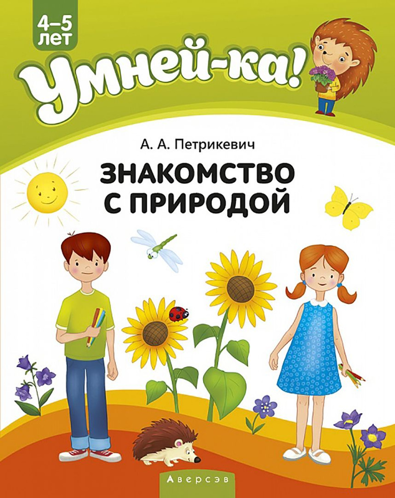 Умней-ка. 4-5 лет. Знакомство с природой | Петрикевич Анда Антоновна  #1