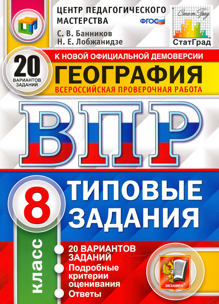 ВПР ЦПМ. География. 8 класс. Типовые задания. 20 вариантов | Банников Сергей Валерьевич, Лобжанидзе Наталья #1