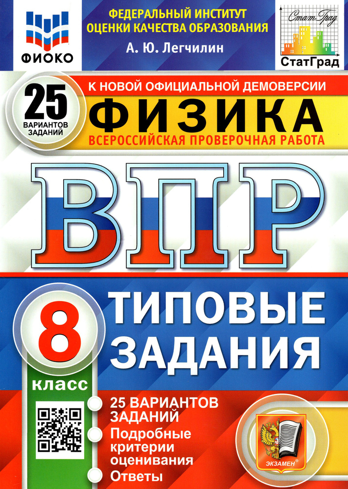 ВПР ФИОКО. Физика. 8 класс. Типовые задания. 25 вариантов | Легчилин Андрей Юрьевич  #1