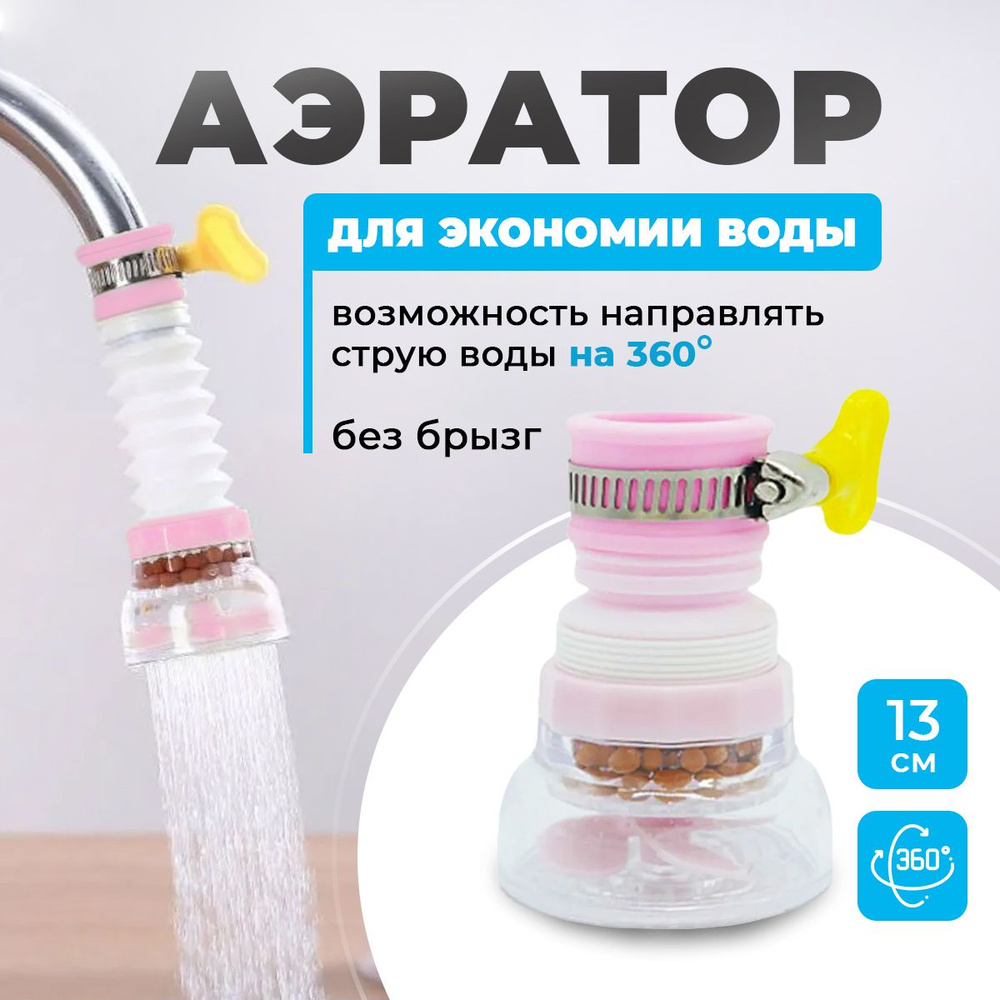 Насадка аэратор на кран с хомутом поворот на 360 Happy Home Store розовый экономия воды  #1