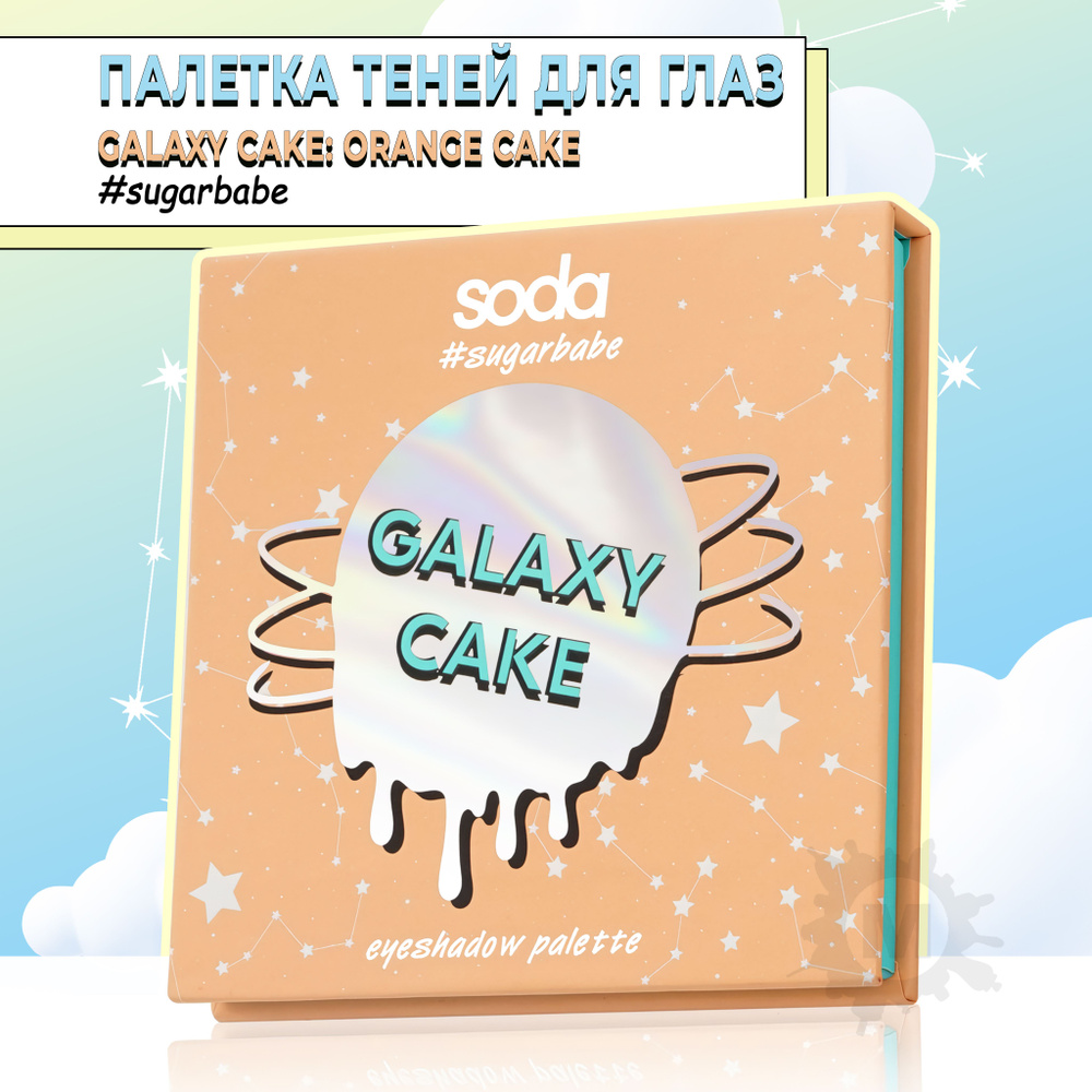 SODA Палетка теней для глаз GALAXY CAKE #sugarbabe 003 #1