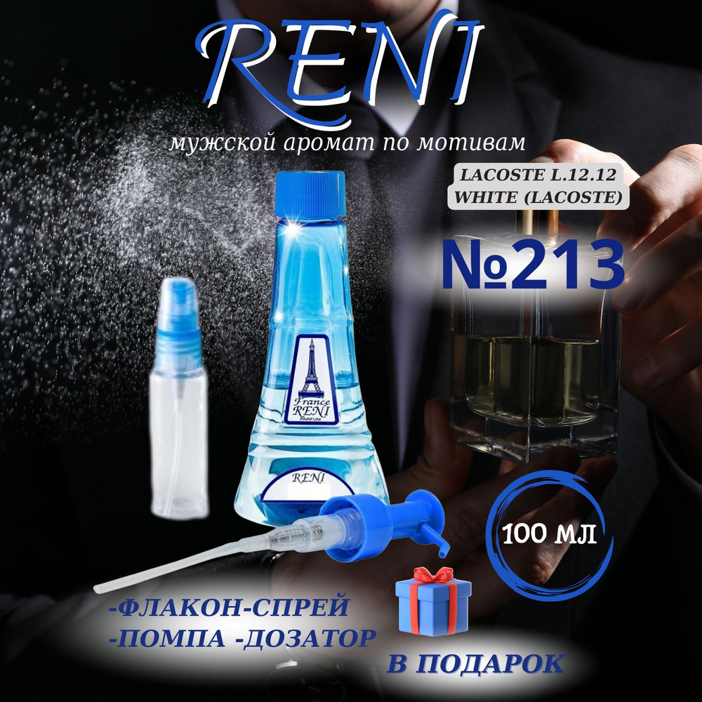 Reni 213 наливная парфюмерия рени (100мл) #1