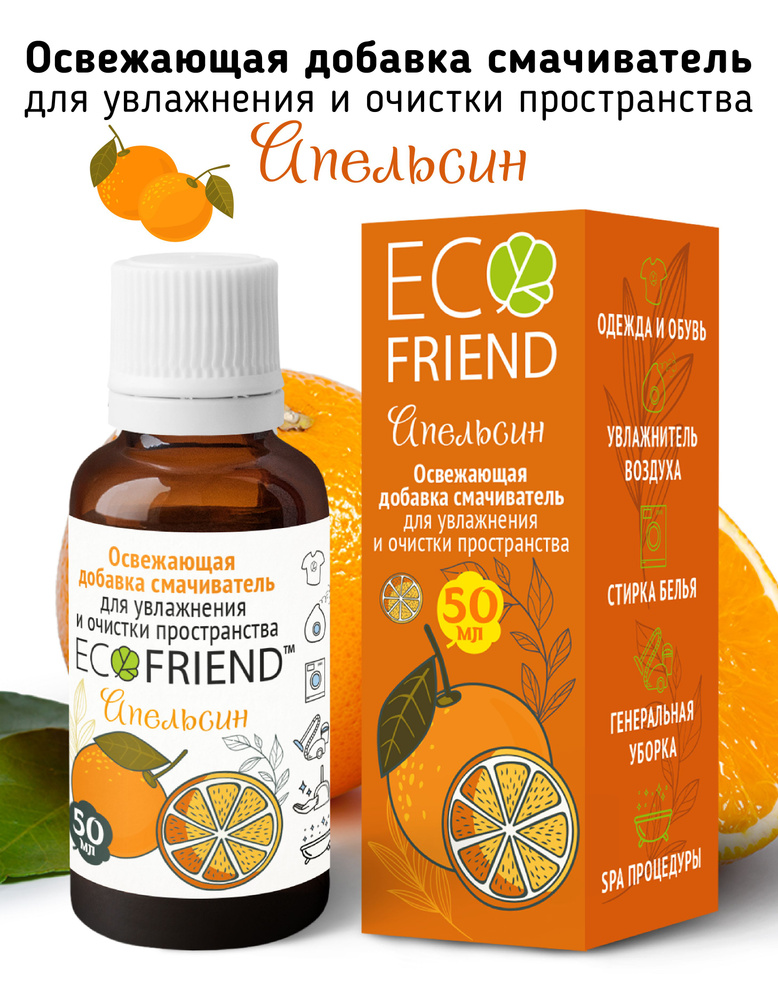 Освежающая добавка смачиватель ECOFRIEND "Апельсин+" Добавка гигиеническая для увлажнителя воздуха  #1