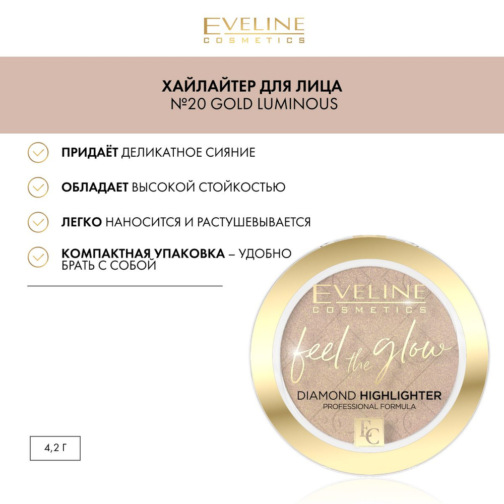 EVELINE FEEL THE GLOW Хайлайтер для лица №20 Gold Luminous 4,2г #1