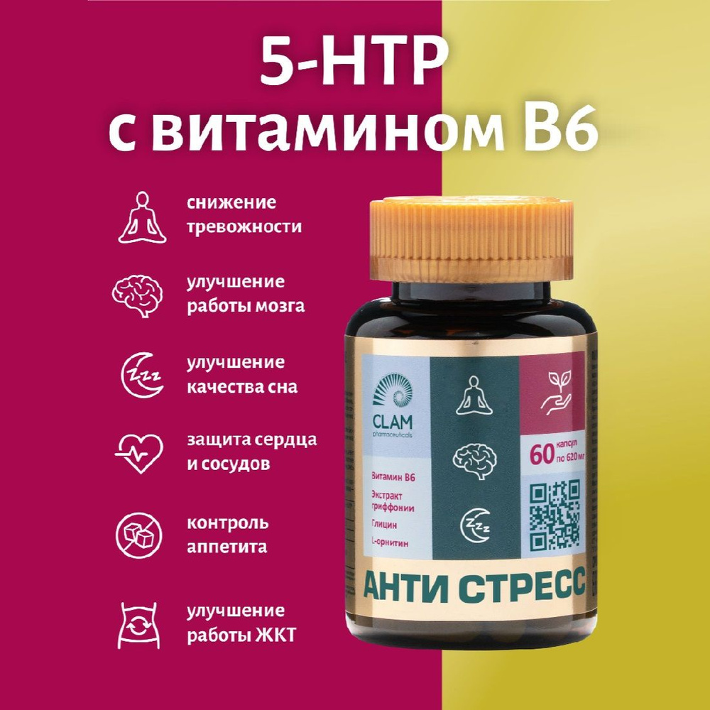 БАД успокоительное для взрослых "АНТИ СТРЕСС". Триптофан - 5HTP + витамин В6 + глицин, витамины для мозга #1