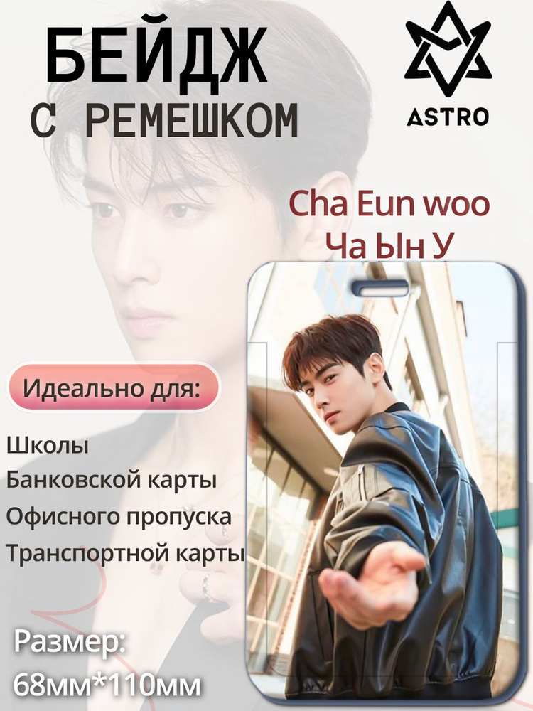 Бейдж чехол для пропуска / с лентой / держатель для карт Ча Ын Cha Eun Woo (Astro)  #1