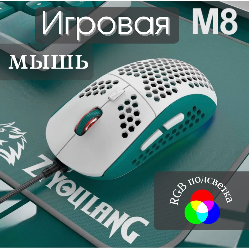 Мышь игровая Wolf M8 Aqua Green, проводная #1