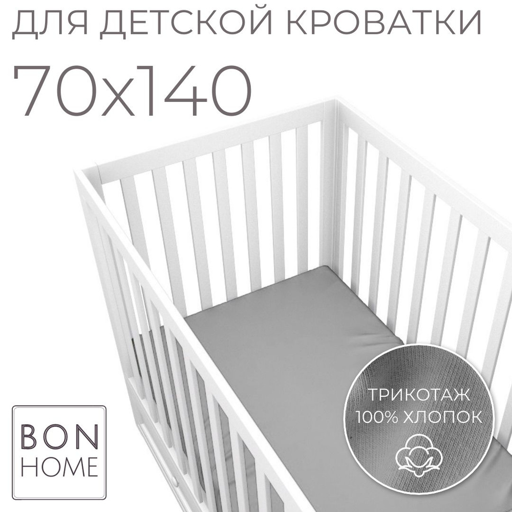 Мягкая простыня для детской кроватки 70х140, трикотаж 100% хлопок (серый)  #1