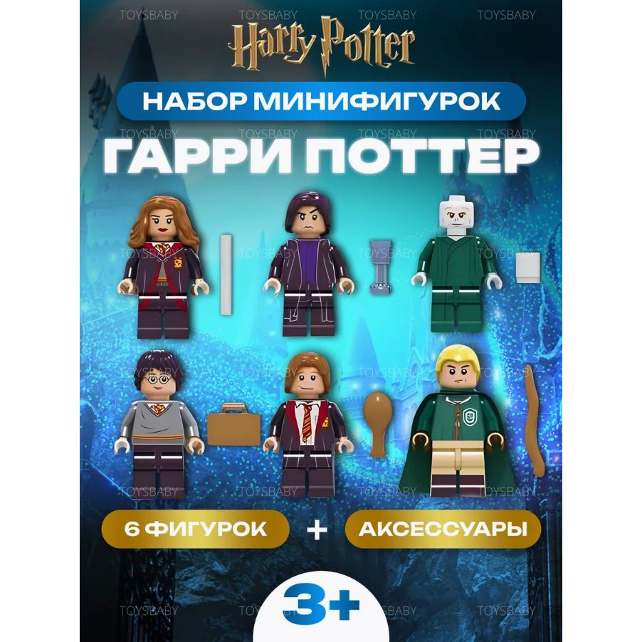 Фигурки Гарри Поттер с аксессуарами 6 шт / Игровой набор для конструктора Harry  Potter человечки / Игрушки в подарок для мальчика и для девочки - купить с  доставкой по выгодным ценам в интернет-магазине OZON (1420682524)