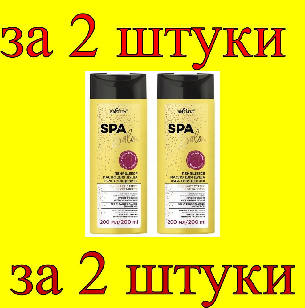 2 шт x Spa Salon Масло для душа Пенящееся SPA-очищение #1