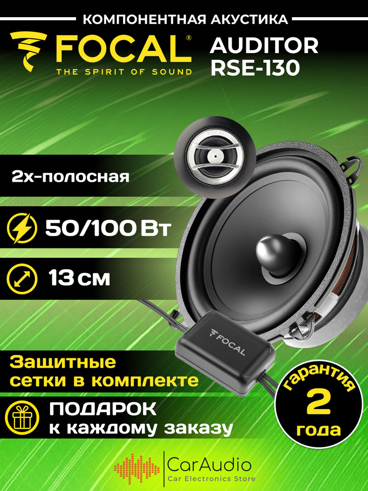 Двухкомпонентная акустика FOCAL Auditor RSE-130 13 см. 50 Вт, 65 Гц-21 кГц.  #1
