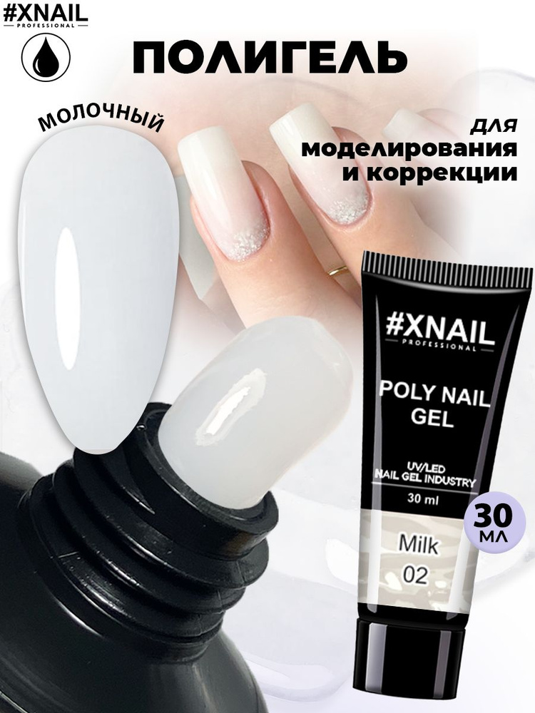 Xnail Professional Полигель для наращивания ногтей, для маникюра молочный Poly Nail Ge,30мл  #1