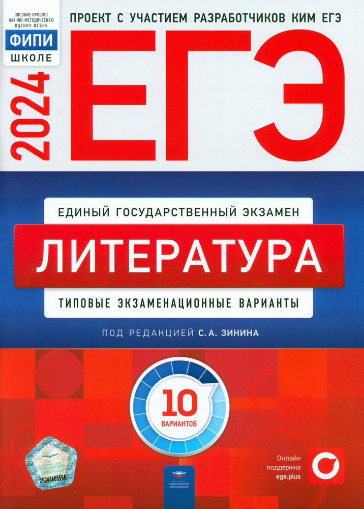 ЕГЭ-2024. Литература. Типовые экзаменационные варианты. 10 вариантов | Гороховская Людмила Николаевна, #1