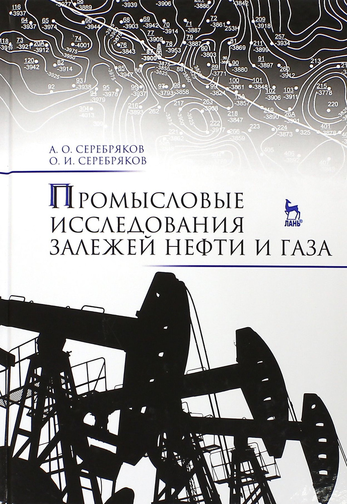 Промысловые исследования залежей нефти и газа. Учебное пособие | Серебряков Олег Иванович, Серебряков #1