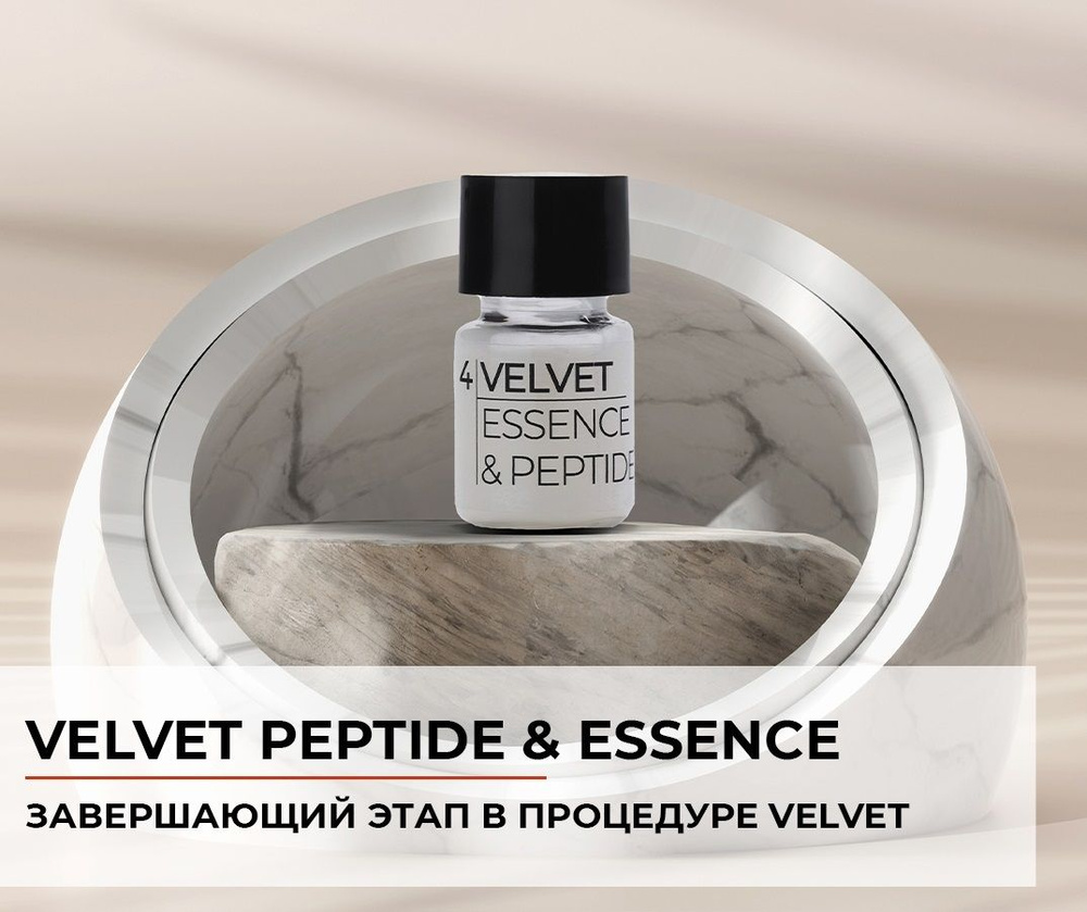 Состав Velvet 4 (velvet essence & peptide), 8 мл. Состав для ламинирования.  #1