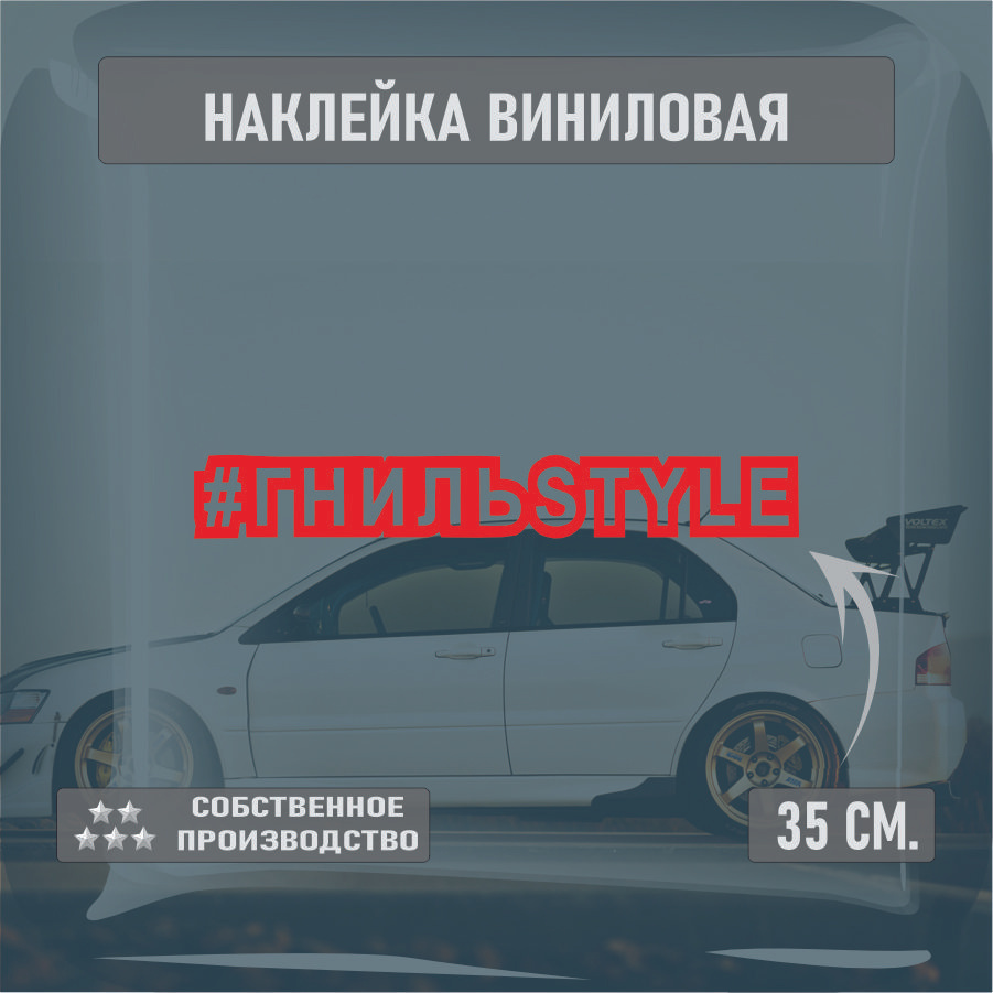 Наклейки на автомобиль, на стекло заднее, Виниловая наклейка - ГНИЛЬстиль,  стиль, хештег , Гниль style 35см. - купить по выгодным ценам в  интернет-магазине OZON (1413936577)