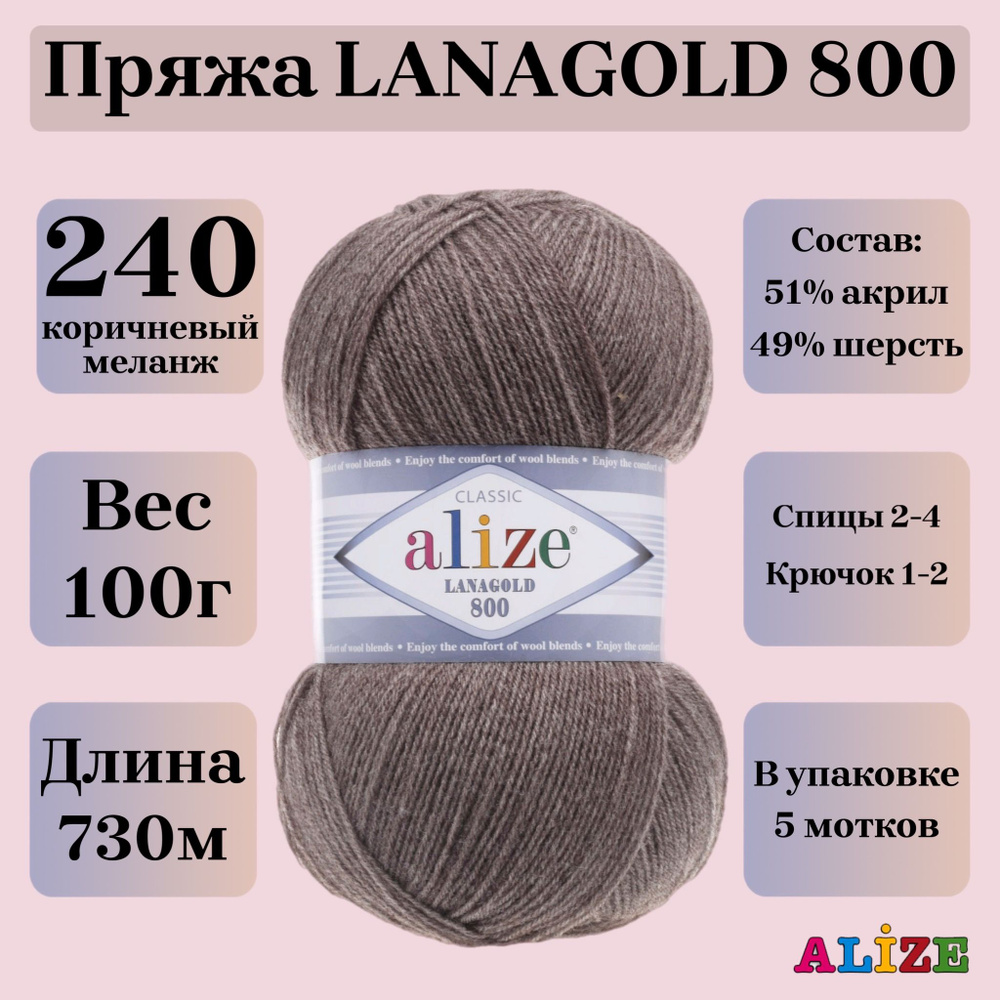 Пряжа для вязания Alize Lanagold 800, цвет 240 коричневый меланж, 100г, 730м, 5шт/упак  #1