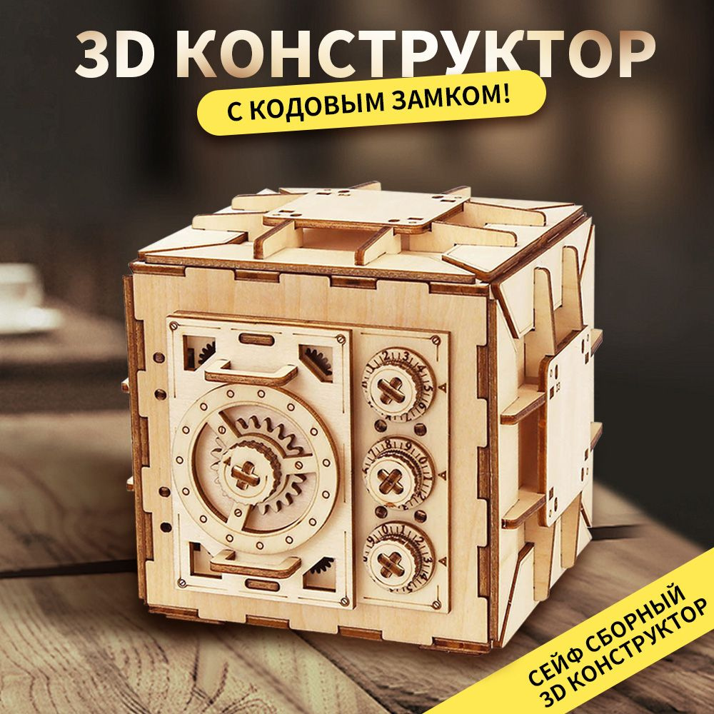 Деревянный конструктор Сейф, сборная модель из дерева, 3D пазл головоломка  #1