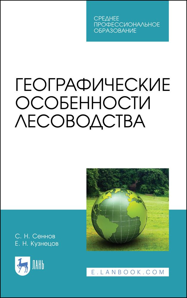 Географические особенности лесоводства. Учебное пособие для СПО | Кузнецов Евгений Николаевич, Сеннов #1