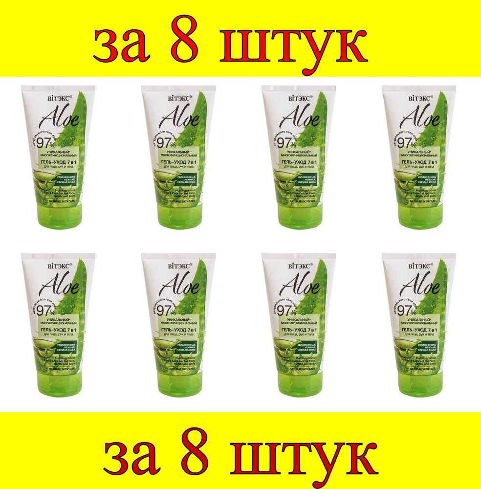 8 шт x ALOE 97% Гель-Уход Многофункциональный 7в1 для лица, рук и тела  #1