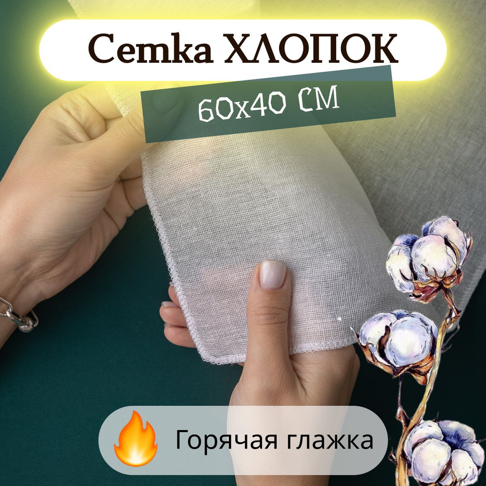 Проутюжильник хлопковый ( сетка для глажки белья ), 60*40 см. - купить с  доставкой по выгодным ценам в интернет-магазине OZON (1336874378)