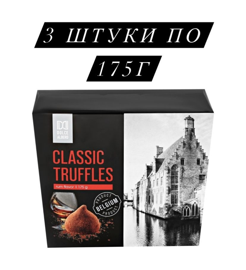 Конфеты DOLCE ALBERO Трюфели со вкусом рома, 175г 3 ШТУКИ #1