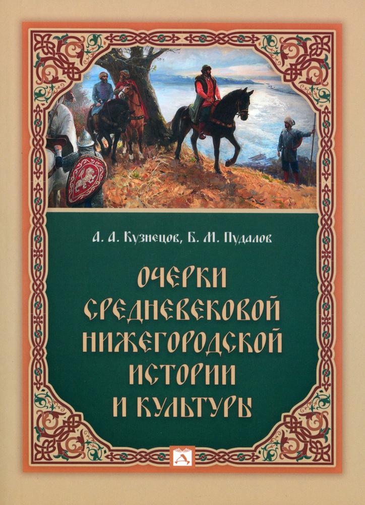 Очерки средневековой нижегородской истории и культуры | Пудалов Борис Моисеевич, Кузнецов Андрей Александрович #1