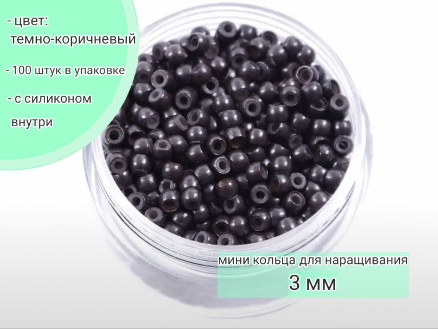 Нано капсулы нанокольца микрокапсулы микро ринг с силиконом для наращивания перьев и волос 3 мм  #1