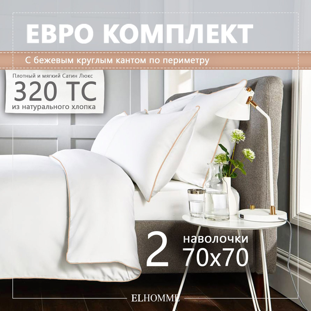 Комплект постельного белья ELHOMME Chic Beige Евро, шелковистый Royal Cатин, 2 наволочки 70*70  #1