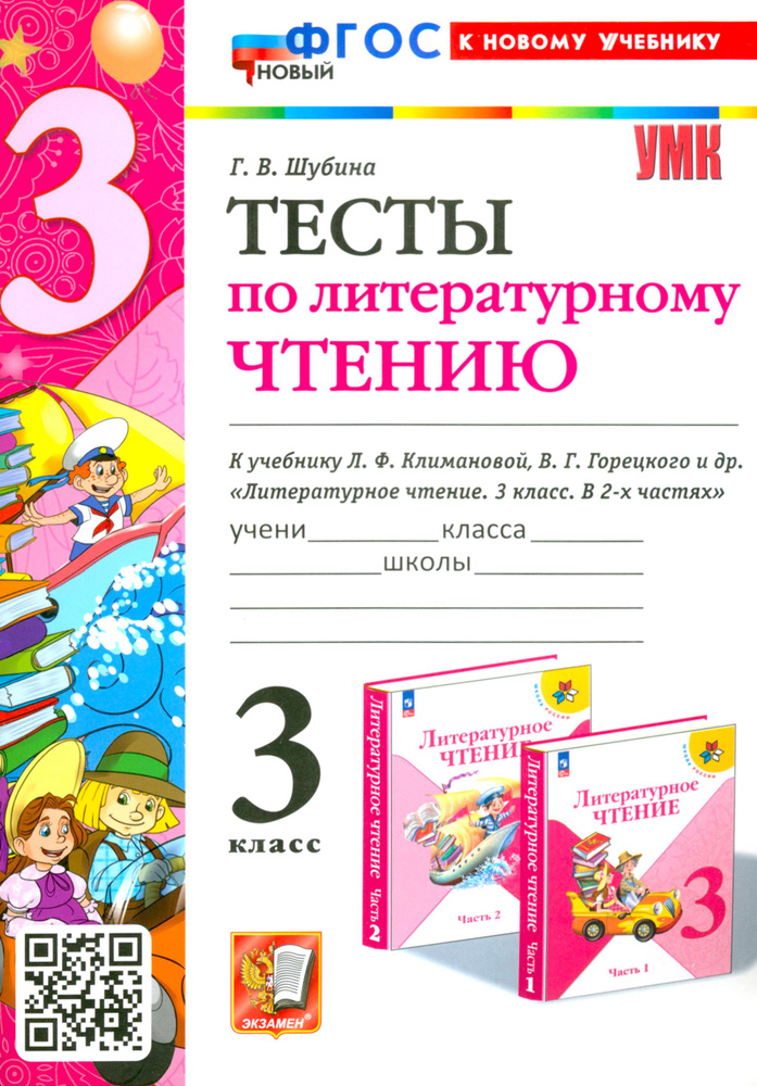 Литературное чтение. 3 класс. Тесты к учебнику Л.Ф. Климановой, В.Г. Горецкого и др. ФГОС | Шубина Галина #1