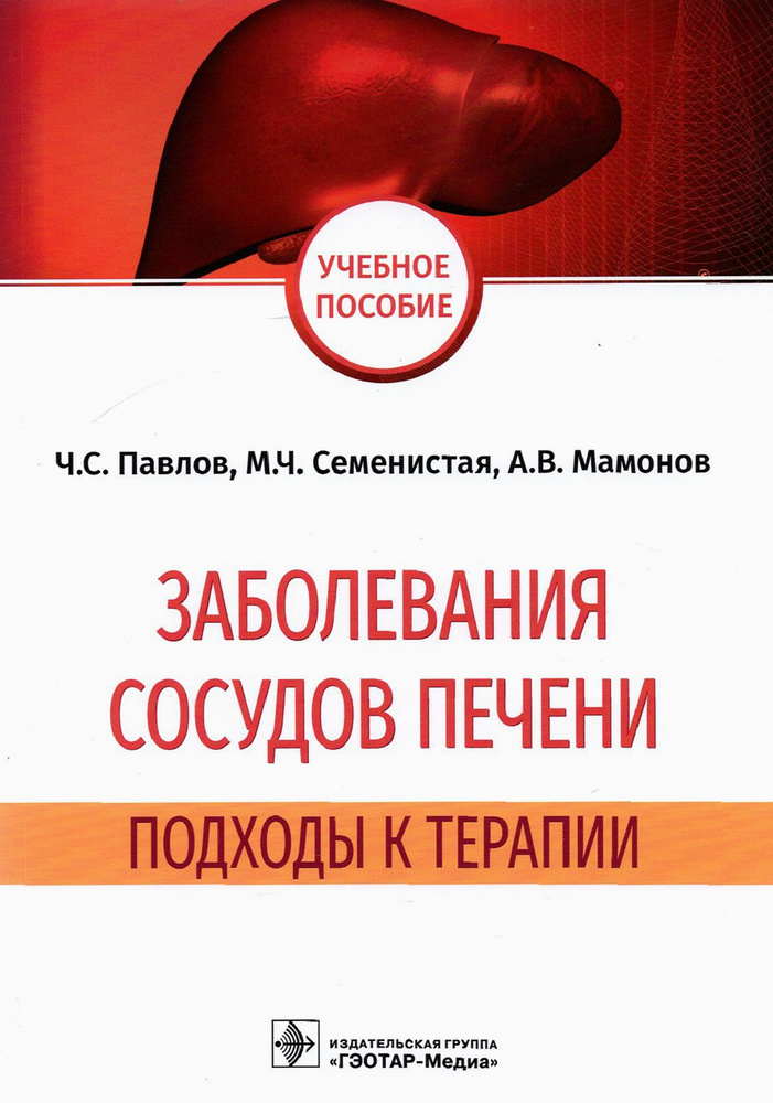 Заболевания сосудов печени. Подходы к терапии #1