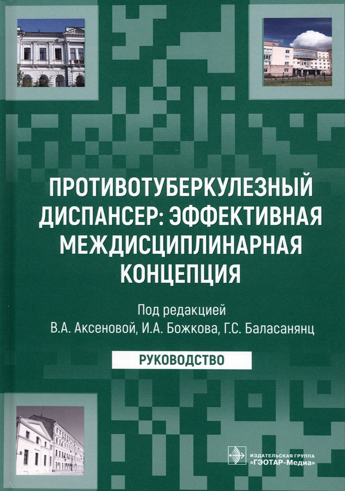 Противотуберкулезный диспансер: эффективная междисциплинарная концепция. Руководство | Аксенова Валентина, #1