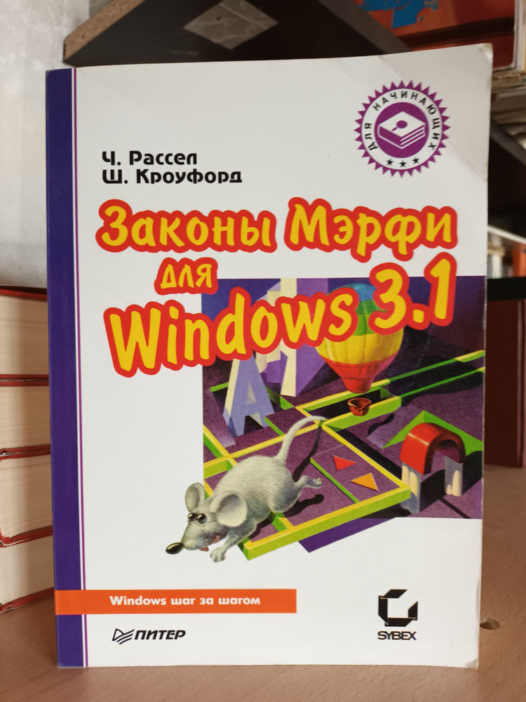 Законы Мэрфи для windows 3.1 | Рассел Чарли, Кроуфорд Шарон #1