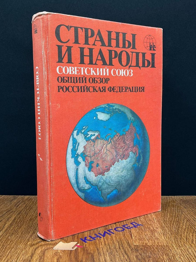 Страны и народы. Советский Союз. Общий обзор #1