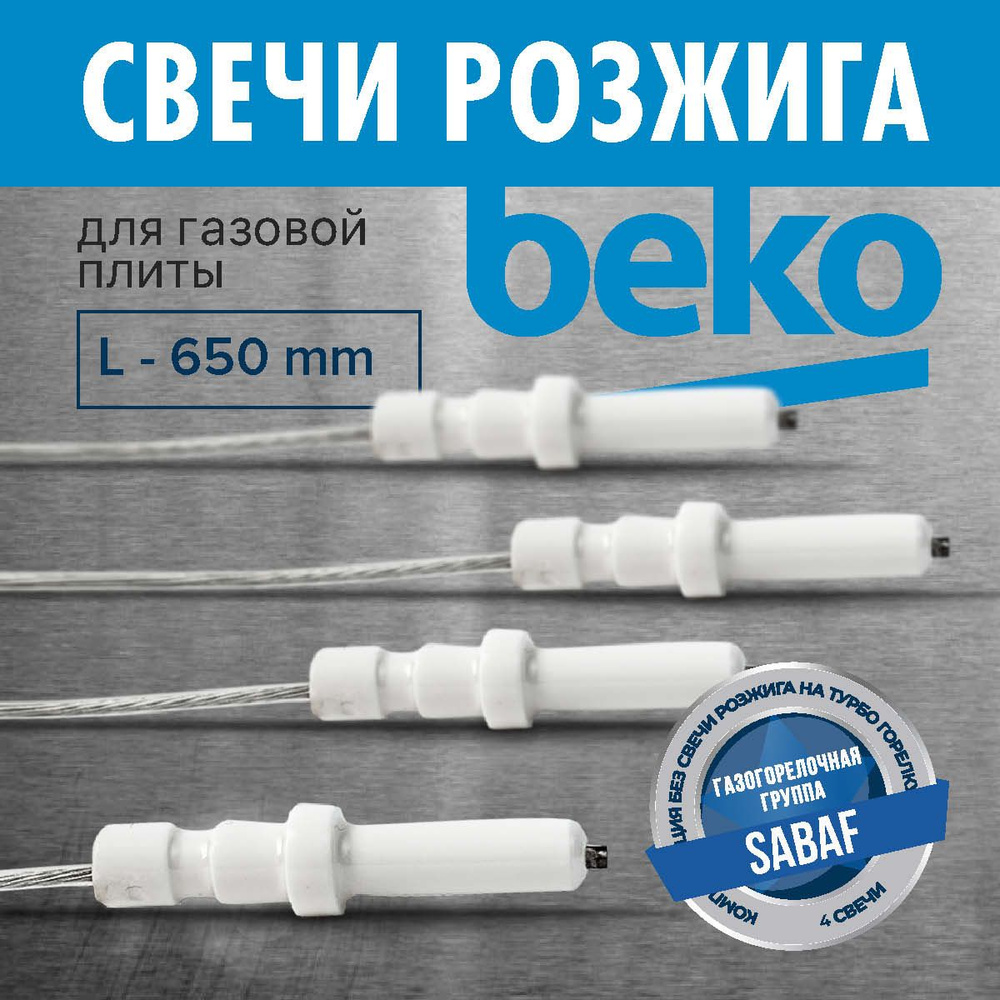 Beko / Комплект свечей розжига Sabaf #1