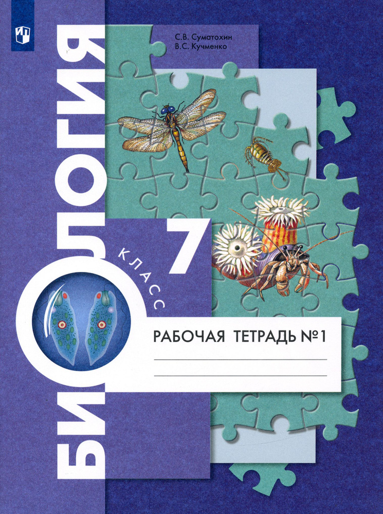 Биология. 7 класс. Рабочая тетрадь. В 2-х частях. Часть 1. ФГОС | Кучменко Валерия Семеновна, Суматохин #1