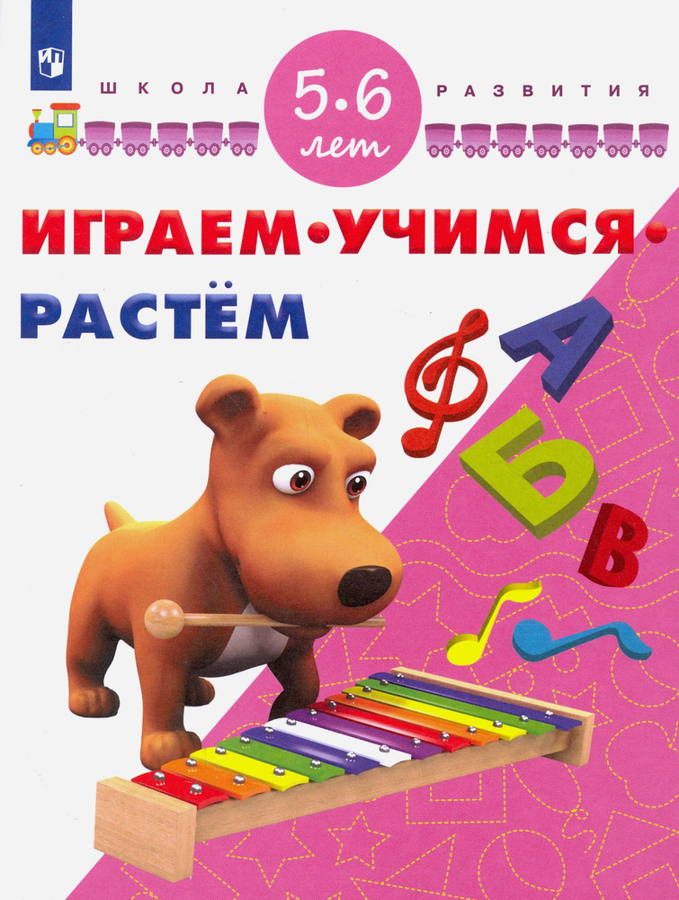 Играем. Учимся. Растем. Для детей 5-6 лет #1