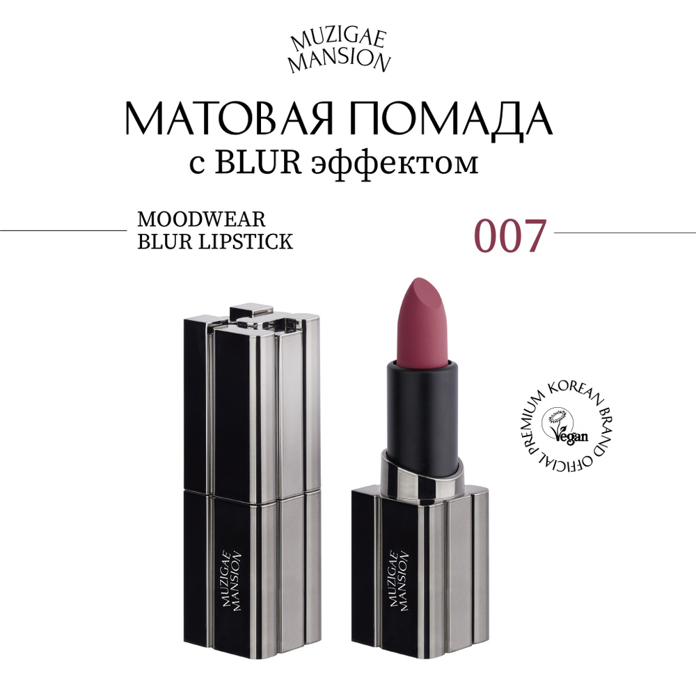 Матовая помада для губ MUZIGAE MANSION MOODWEAR BLUR LIPSTICK (007 HIPPY) #1