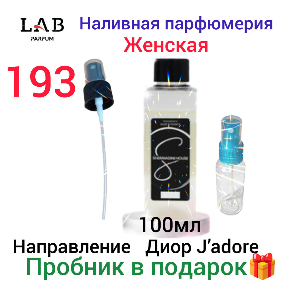 Shermadini house Lab Parfum 193,женская наливная парфюмерия, 100мл. по мотивам Жадор Диор  #1