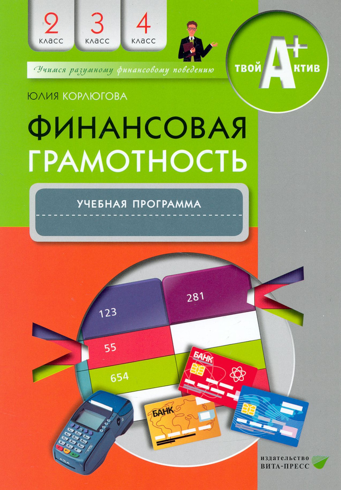 Финансовая грамотность. 2-4 классы. Учебная программа | Корлюгова Юлия Никитична  #1